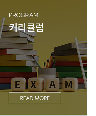 커리큘럼